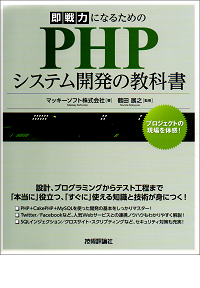 即戦力になるための PHPシステム開発の教科書